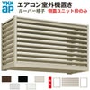 エアコン室外機置き場 １台用 正面ルーバー格子 側面枠のみ 寸法 W1000×D450×H600mm YKKap エアコン室外機置場 規格品 既製品 リフォーム DIY 2枚目