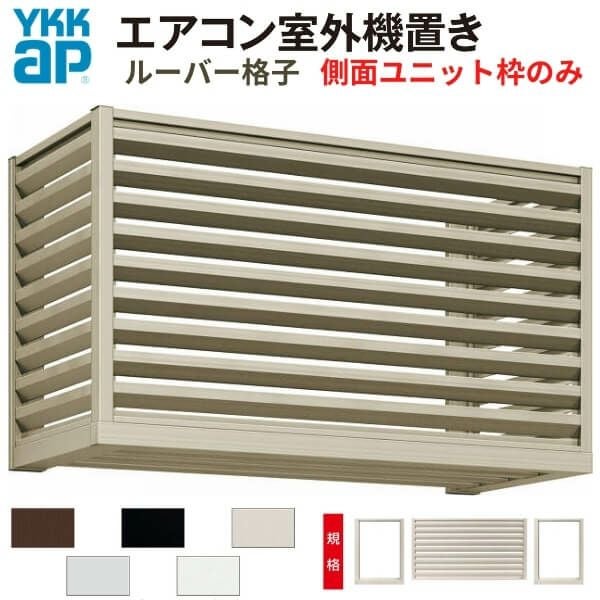 エアコン室外機置き場 １台用 正面ルーバー格子 側面枠のみ 寸法 W1000×D450×H600mm YKKap エアコン室外機置場 規格品 既製品 リフォーム DIY 2枚目