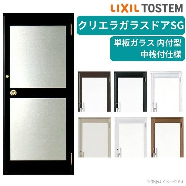 クリエラガラスドアSG 内付型 0720 W788×H2004mm 店舗ドア 片開きドア 中桟付仕様 単板ガラス 土間 汎用 玄関ドア 交換 LIXIL リクシル ガラスドア おしゃれ 店舗 お店用 ドア リフォーム DIY