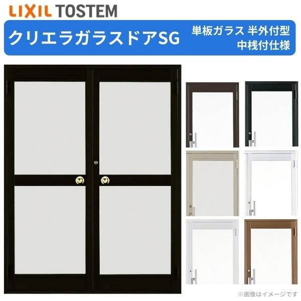 ドア　框ドア　ガラスドア　LIXIL クリエラガラスドアSG 内付型 1620 W1692×H2004mm 店舗ドア 両開きドア