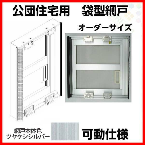 網戸 公団住宅用 袋型網戸 可動仕様 W501-600 H866-965mm シルバー色 オーダーサイズ1枚 アルミサッシ