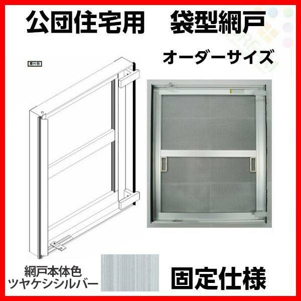 網戸 公団住宅用 袋型網戸 オーダーサイズ1枚 W801-900 H666-865mm
