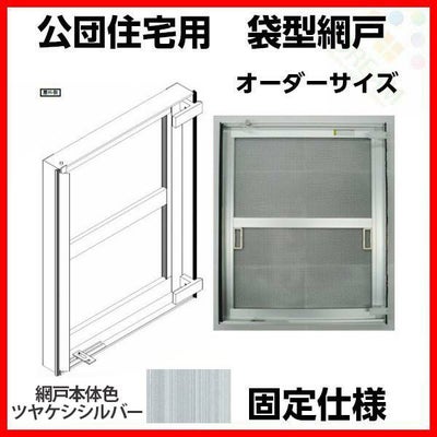 網戸 公団住宅用 袋型網戸 オーダーサイズ1枚 W501-600 H365-415mm シルバー色 アルミサッシ