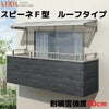 テラス屋根 柱なしタイプ スピーネ リクシル 1.0間 間口1820×出幅885mm ルーフタイプ 屋根F型 耐積雪対応強度50cm リフォーム DIY
