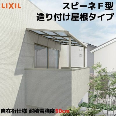 テラス屋根 スピーネ リクシル 1.0間 間口1820×出幅1785mm 造り付け屋根タイプ 屋根F型 耐積雪対応強度50cm 自在桁 リフォーム DIY