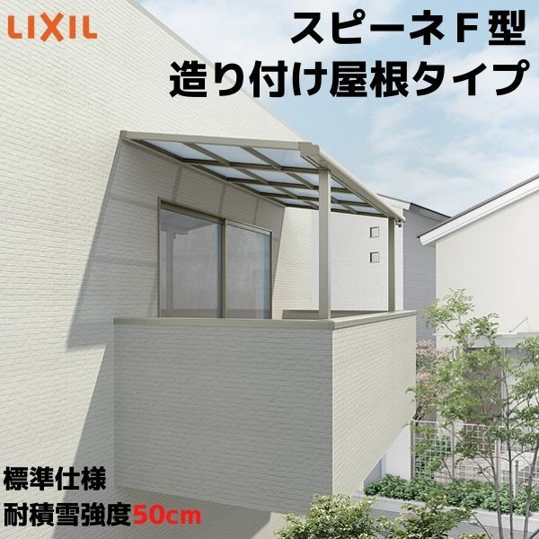 テラス屋根 スピーネ リクシル 間口4000×出幅1785mm 造り付け屋根