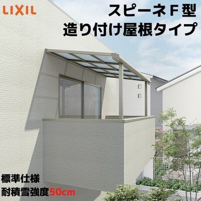 テラス屋根 スピーネ リクシル 1.0間 間口1820×出幅1785mm 造り付け屋根タイプ 屋根F型 耐積雪対応強度50cm 標準柱 リフォーム DIY