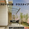テラス屋根 スピーネ リクシル 2.0間 間口3640×出幅885mm テラスタイプ 屋根R型 耐積雪対応強度100cm 標準柱 リフォーム DIY