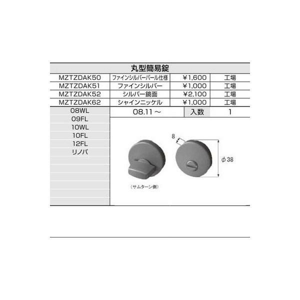LIXIL/TOSTEM リビング建材用部品 ドア ラッチ・錠：丸型簡易錠[MZTZDAK52] [リクシル][トステム] 2枚目