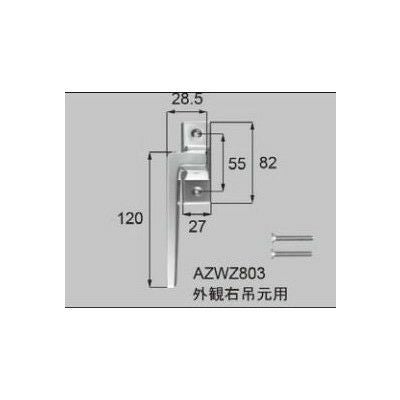 LIXIL/TOSTEM 窓サッシ用部品 錠 断熱(樹脂)商品 グレモン：グレモンハンドル(室内側)[AZWZ803] [リクシル][トステム]