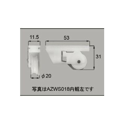 LIXIL/TOSTEM 窓サッシ用部品 戸車 アルミサッシ：戸車[AZWS019] [リクシル][トステム] 2枚目
