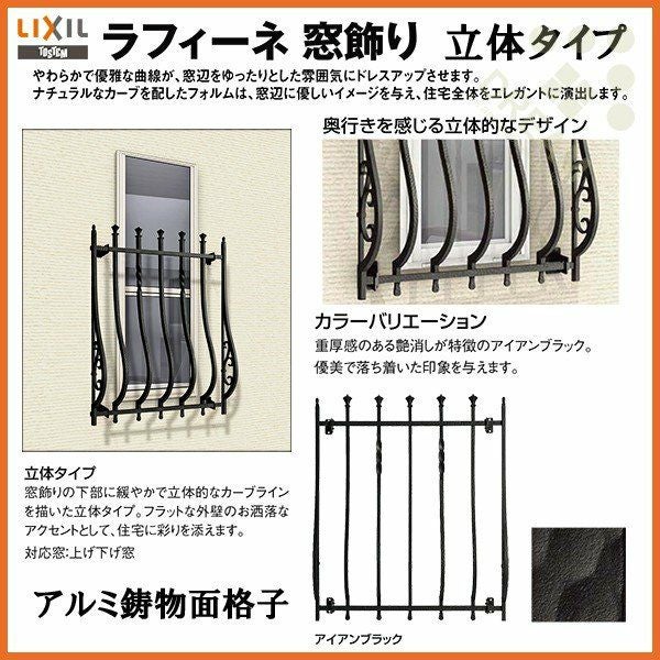 面格子 アルミ鋳物面格子 LIXIL ラフィーネ 窓飾り 立体タイプ