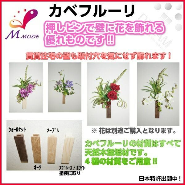 花飾り 花受け カベフルーリ＋押ピン [装飾用][店舗に][住宅に][アパートに][マンションに][病院に][施設に][ショールームに][母の日]