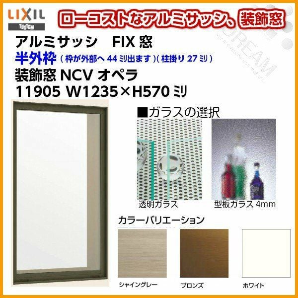 FIX窓 16505 NCVオペラ W1690×H570mm 単板ガラス アルミサッシ