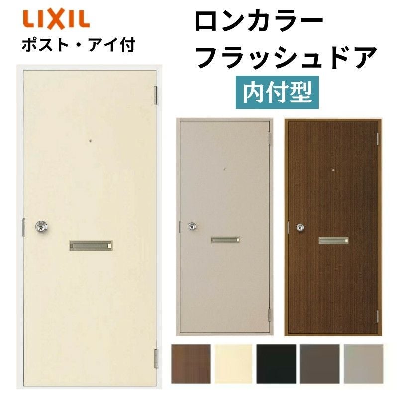 ロンカラーフラッシュドア 内付型 07818/0818 ポスト・アイ付 握り玉 