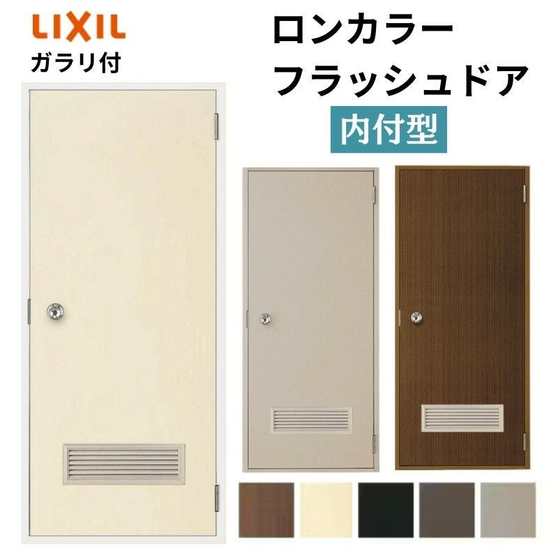 勝手口ドア LIXIL（リクシル） 勝手口取替ドア 通風・採風ドア ライトドア 旧