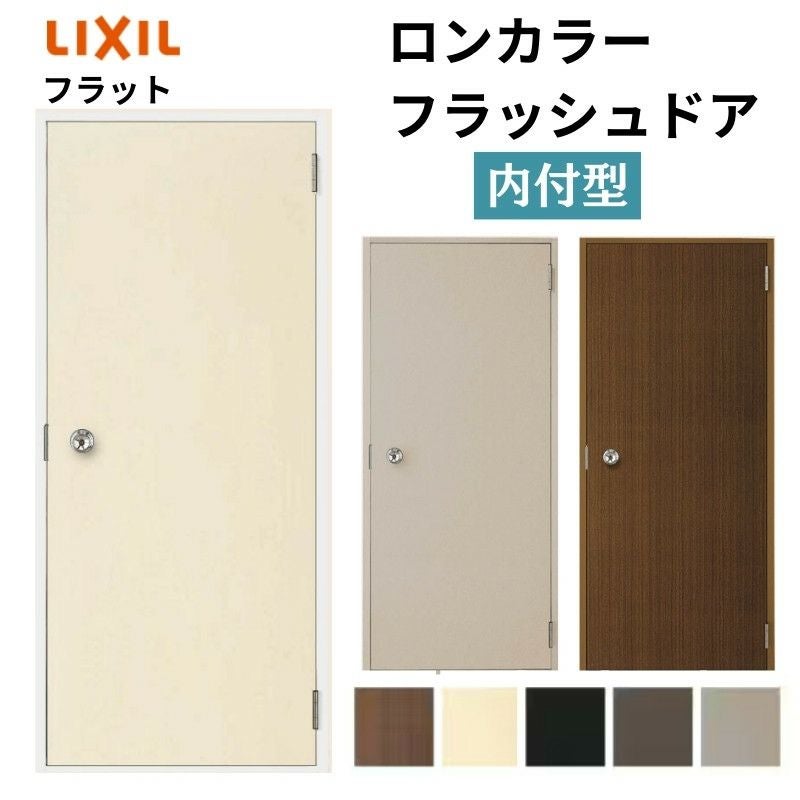 LIXIL社　勝手口ドア　在庫未使用品　枠・鍵3本付 ロンカラーフラッシュドア 内付型 07818/0818 ポスト・アイ付 握り玉