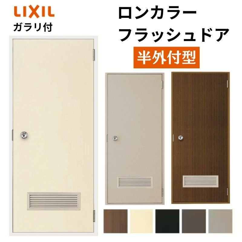 ロンカラーフラッシュドア 半外付型 0618/7818/0818 ガラリ付 握り玉 