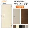 玄関ドア 勝手口ドア 汎用ドア LIXIL ロンカラーフラッシュドア半外付ランマ無 フラット 握り玉仕様 0620 枠寸法W600×H1974【リクシル】【トステム】【TOSTEM】