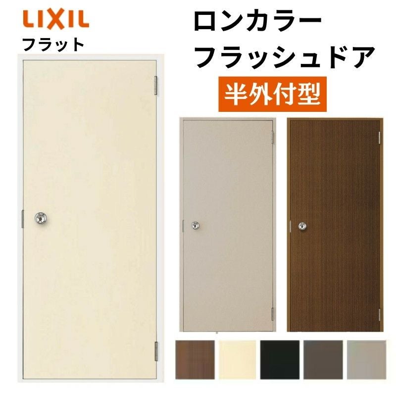 ロンカラーフラッシュドア 半外付型 0620/06520/0720/07820/0820 