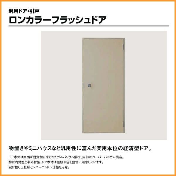 ロンカラーフラッシュドア 半外付型 0620/06520/0720/07820/0820 