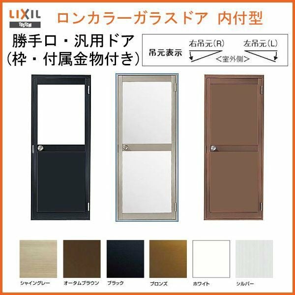 ロンカラーガラスドア 内付型 07817 W785×H1755mm 勝手口ドア 単