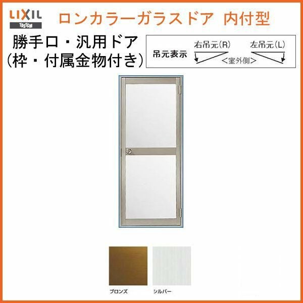 ロンカラーガラスドア 内付型 06517 W650×H1755mm 勝手口ドア 単 