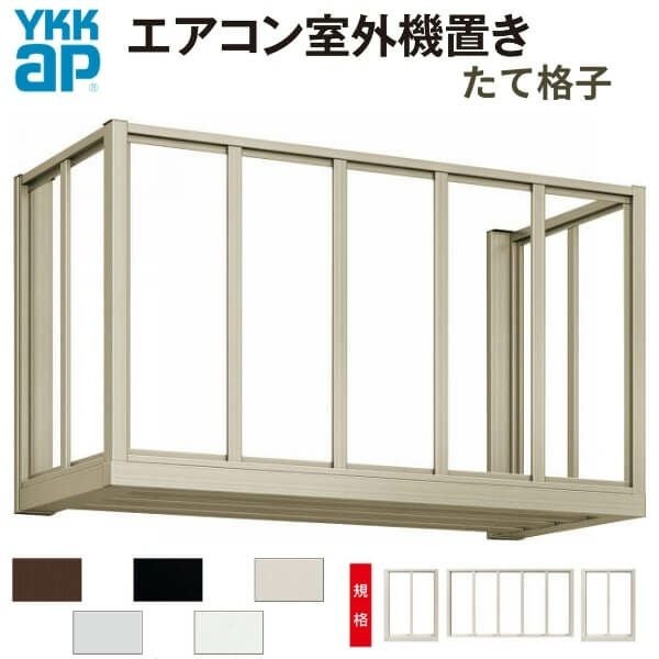 エアコン室外機置き場 2台用 正面側面共たて格子 寸法 W1820×D450 エアコン室外機置き場 2台用 正面側面共たて格子 寸法 W1820×D450