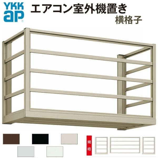 エアコン室外機置き場 １台用 正面側面共横格子 寸法 W1000×D450×H600mm YKKap エアコン室外機置場 規格品 既製品 リフォーム DIY 2枚目