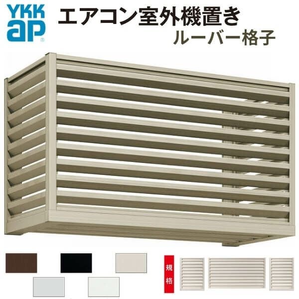 エアコン室外機置き場 1台用 正面側面共ルーバー格子 寸法 W910×D450