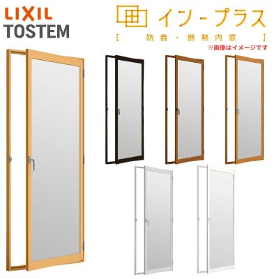 二重窓 内窓 インプラス リクシル テラスドア 単板ガラス 透明3mm/型4mm W501～900×H1001～1400mm LIXIL 室内用 窓サッシ 防音 断熱 2重窓 リフォーム DIY