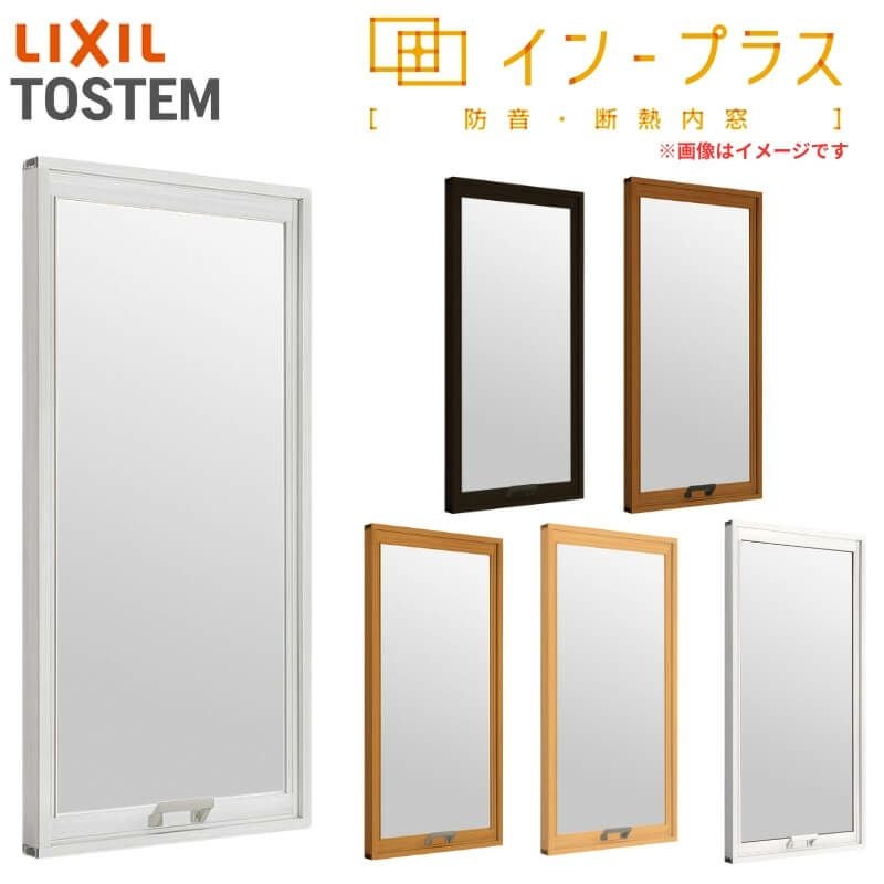 二重窓 内窓 インプラス リクシル FIX窓 Low-E複層ガラス W501～1000×H258～600mm LIXIL 室内用 窓サッシ 防音 断熱 2重窓 リフォーム DIY