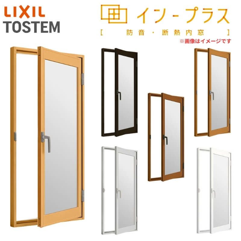 二重窓 内窓 インプラス リクシル 開き窓 単板ガラス 透明3mm/型4mm