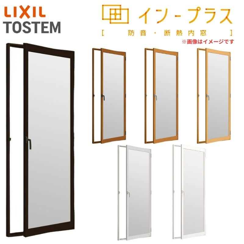 二重窓 内窓 インプラス リクシル テラスドア 一般複層ガラス W501～900×H1401～1900mm LIXIL 室内用 窓サッシ 防音 断熱 2重窓 リフォーム DIY