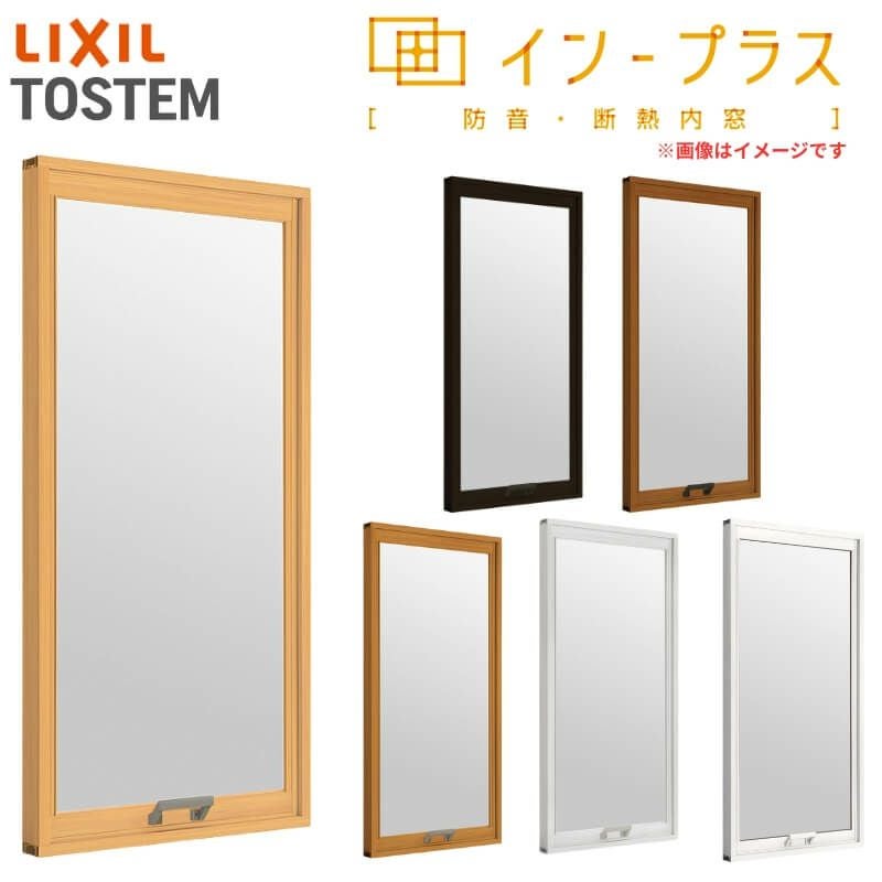 二重窓 内窓 インプラス リクシル FIX窓 単板ガラス 透明3mm/型4mm
