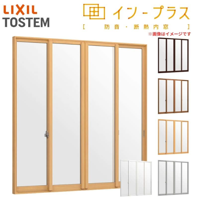 二重窓 内窓 インプラス 4枚建引き違い窓 単板透明5mmガラス W3001