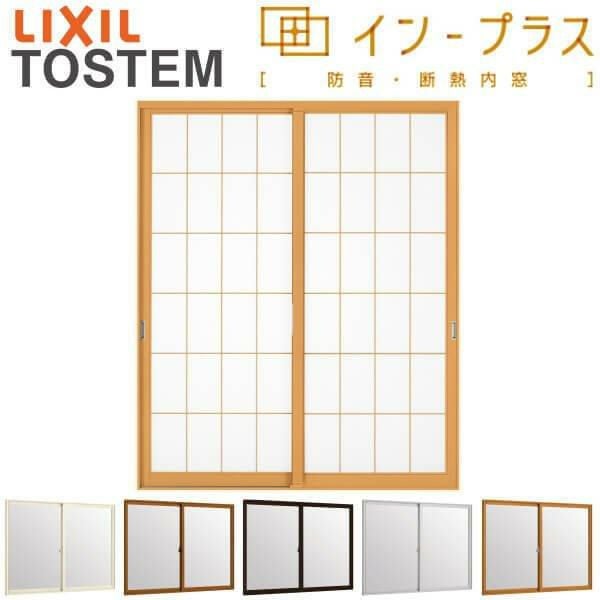二重窓 内窓 インプラス 2枚建引き違い窓 和紙調単板ガラス5mm組子付