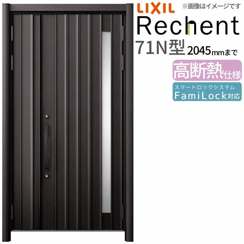LIXIL 玄関ドア リフォーム用 リシェント3 親子ドア ランマなし 71N型 高断熱仕様 W1047～1361×H1841～2045mm リクシル 特注 特注 工事付対応可能玄関ドア