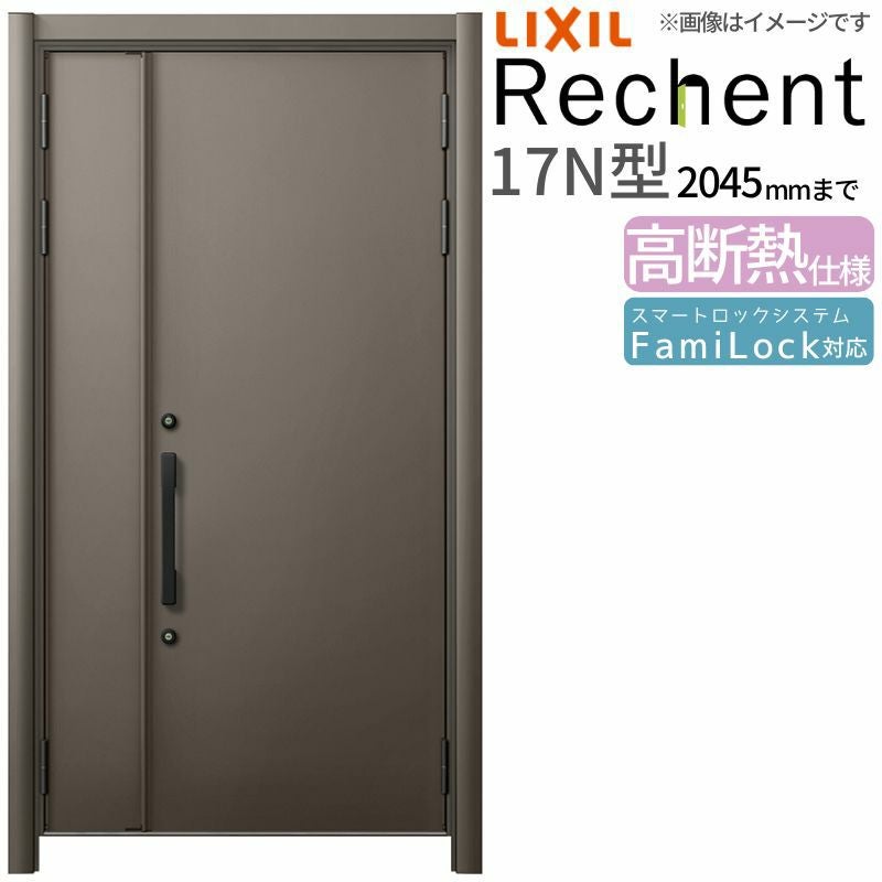 LIXIL 玄関ドア リフォーム用 リシェント3 親子ドア ランマなし 17N型 高断熱仕様 W1040～1361×H1841～2045mm リクシル 特注 特注 工事付対応可能玄関ドア