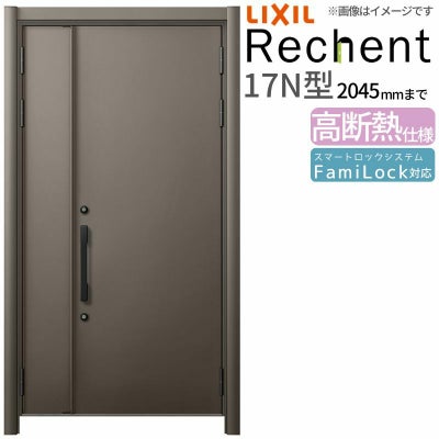 LIXIL 玄関ドア リフォーム用 リシェント3 親子ドア ランマなし 17N型 高断熱仕様 W1040～1361×H1841～2045mm リクシル 特注 特注 工事付対応可能玄関ドア