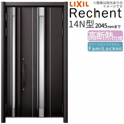 LIXIL 玄関ドア リフォーム用 リシェント3 親子ドア ランマなし 14N型 高断熱仕様 W1040～1361×H1841～2045mm リクシル 特注 特注 工事付対応可能玄関ドア
