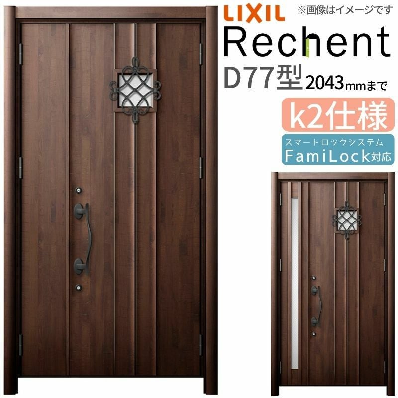 リフォーム用玄関ドア リシェント3 親子ドア ランマなし D77型 断熱