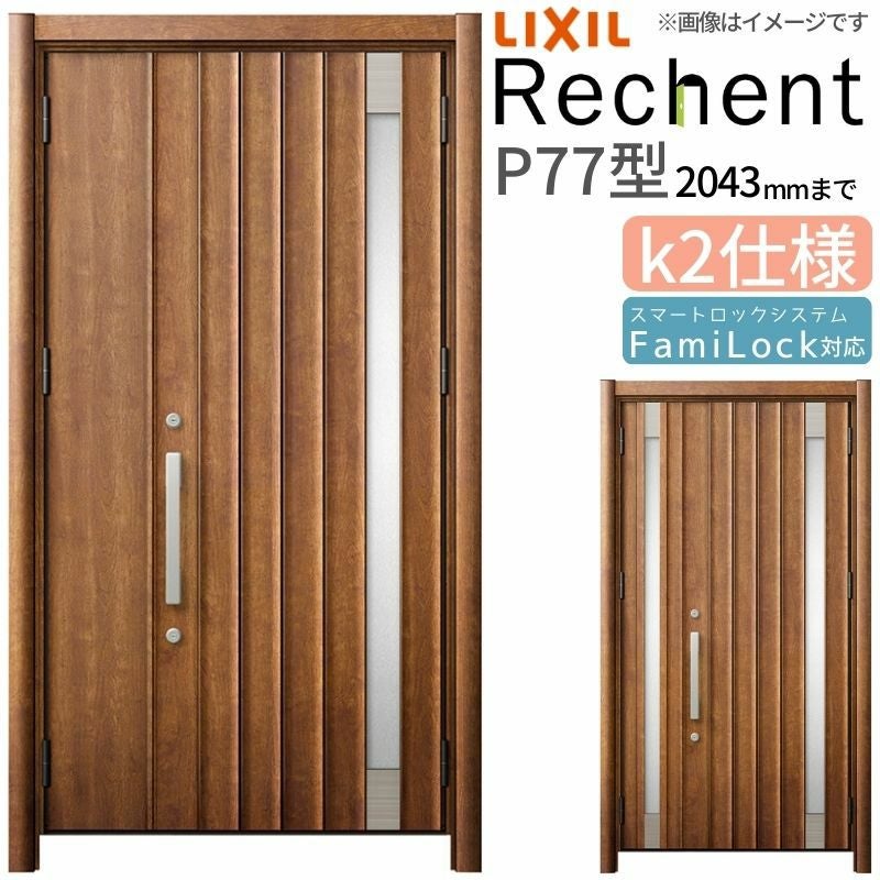 LIXIL 玄関ドア リフォーム用 リシェント3 親子ドア ランマなし P77型 断熱仕様 k2仕様 W966～1480×H1839～2043mm リクシル 特注 工事付対応可能玄関ドア