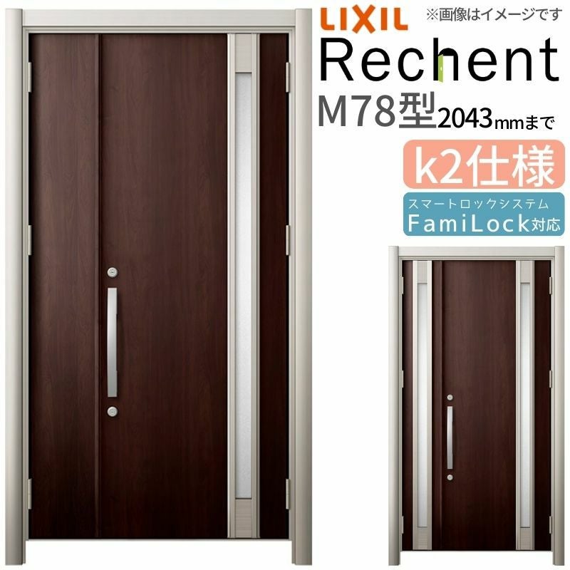 リフォーム用玄関ドア リシェント3 親子ドア ランマなし M78型 断熱