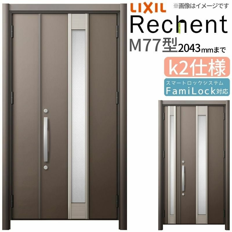 LIXIL 玄関ドア リフォーム用 リシェント3 親子ドア ランマなし M77型 断熱仕様 k2仕様 W928～1480×H1839～2043mm リクシル 特注 工事付対応可能玄関ドア