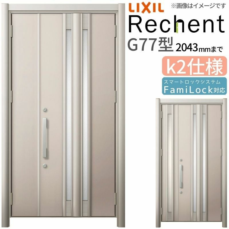 リフォーム用玄関ドア リシェント3 親子ドア ランマなし G77型 断熱