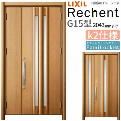 LIXIL 玄関ドア リフォーム用 リシェント3 親子ドア ランマなし G15型 断熱仕様 k2仕様 W928～1480×H1839～2043mm リクシル 特注 工事付対応可能玄関ドア