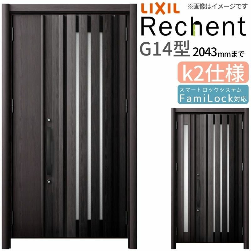 LIXIL 玄関ドア リフォーム用 リシェント3 親子ドア ランマなし G14型 断熱仕様 k2仕様 W1142～1431×H1839～2043mm リクシル 特注 工事付対応可能玄関ドア