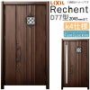 LIXIL 玄関ドア リフォーム用 リシェント3 親子ドア ランマなし D77型 断熱仕様 k4仕様 W928～1480×H1839～2043mm リクシル 特注 工事付対応可能玄関ドア