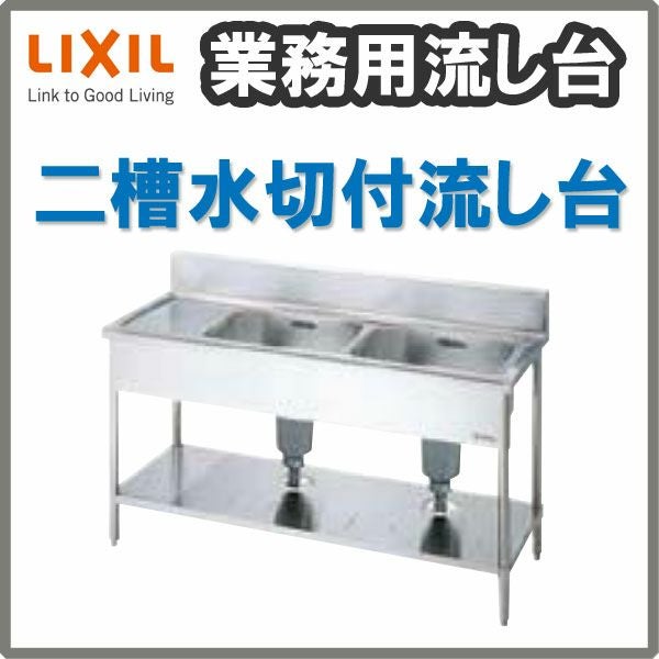 LIXIL/リクシル 業務用シンク 業務用流し台 屋内用 ステンレス 二槽